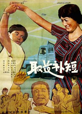 取長(cháng)補短