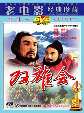 雙雄會(huì )(上)