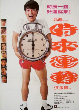 時(shí)來(lái)運轉