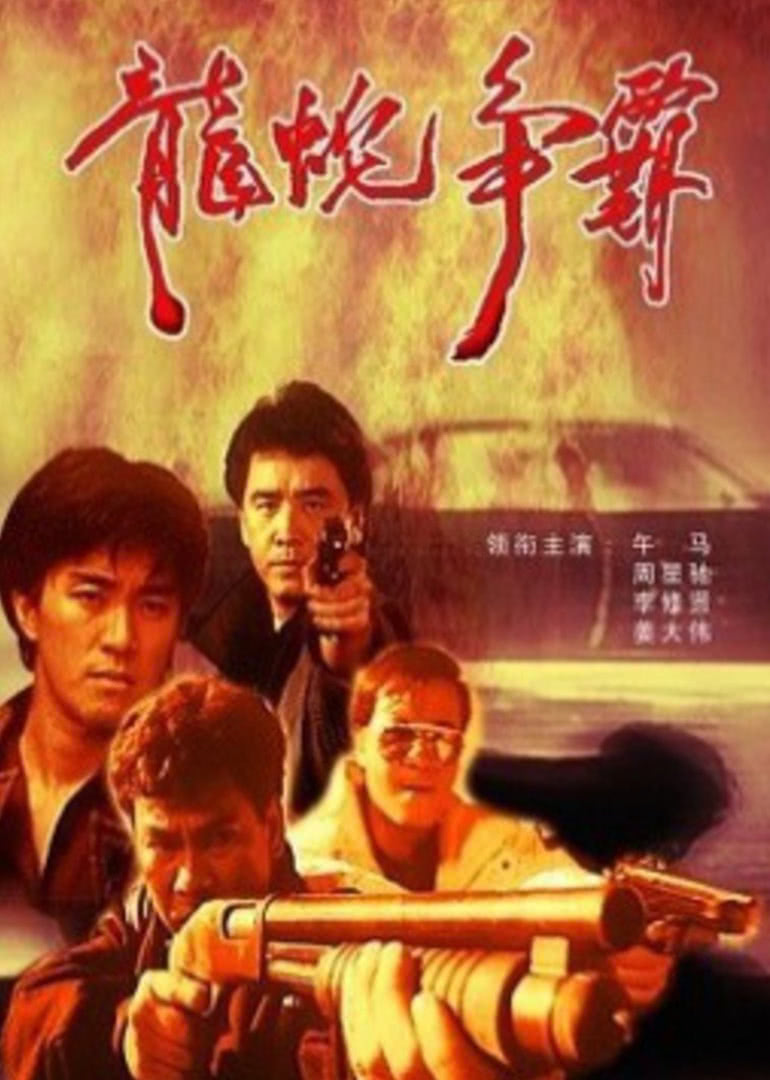 義膽群英(普通話(huà)版)