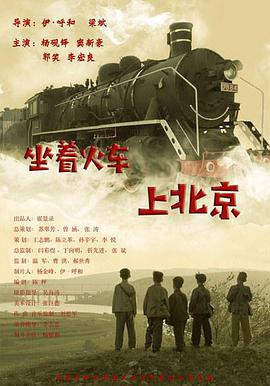 坐著(zhù)火車(chē)上北京