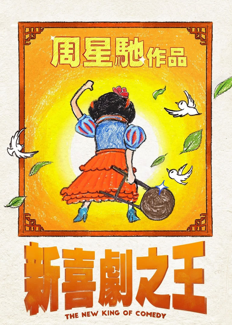 新喜劇之王(普通話(huà)版)