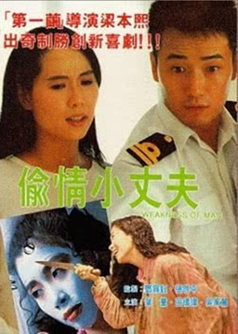 偷情小丈夫(普通話(huà)版)