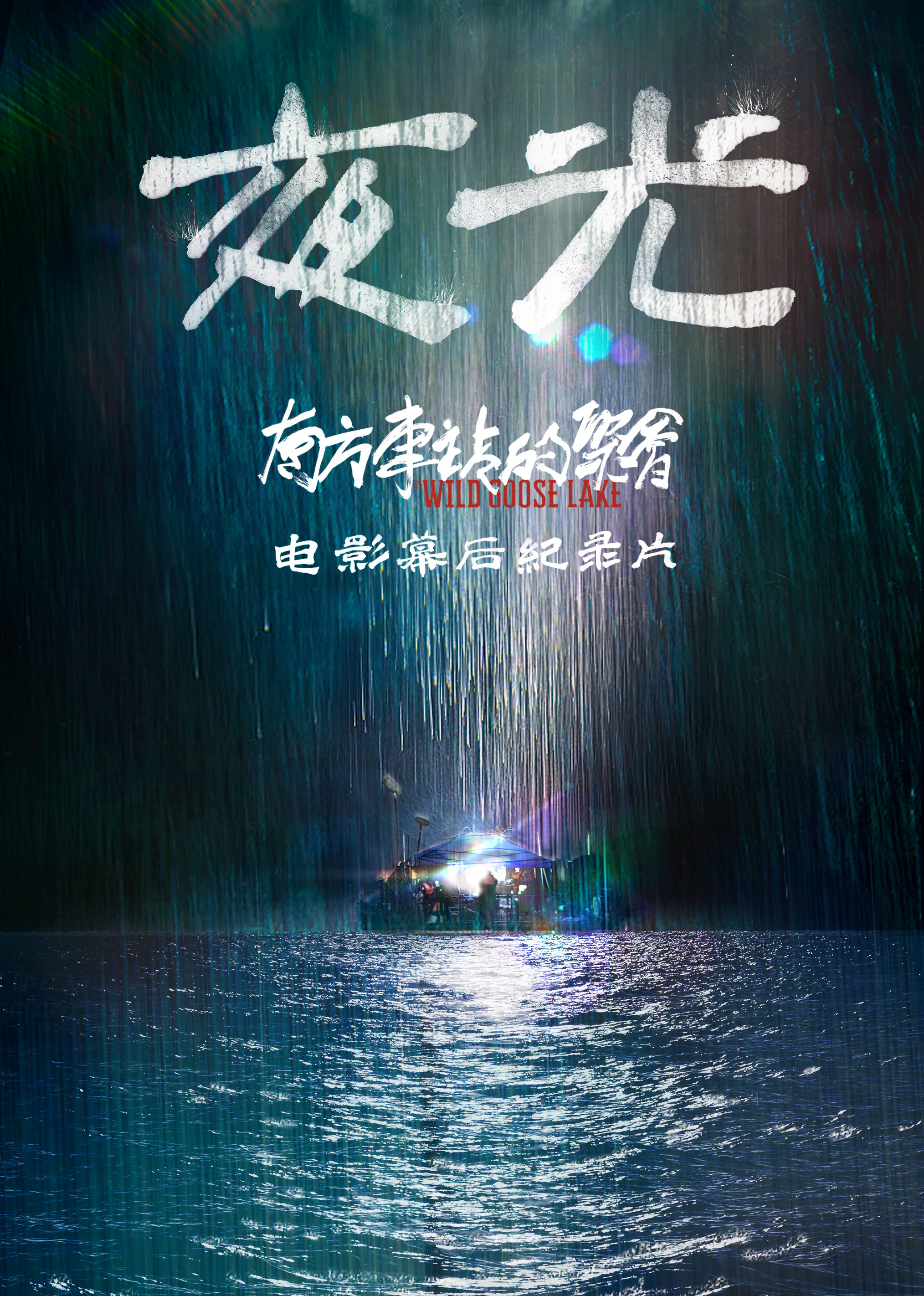 南方車(chē)站的聚會(huì )·獨家紀錄片