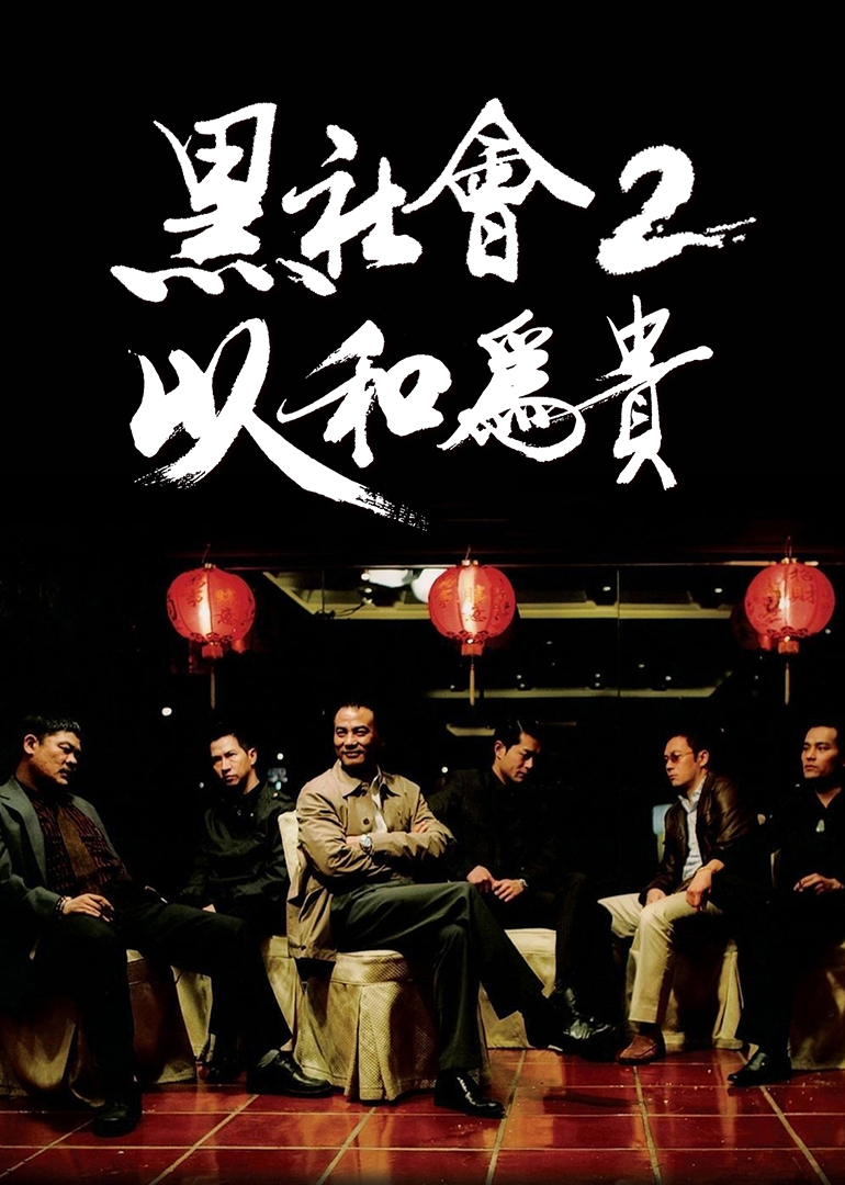 黑社會(huì )2：以和為貴(普通話(huà)版)