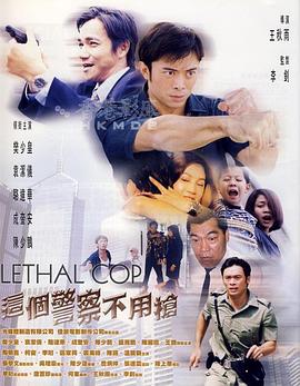 這個(gè)警察不用槍(普通話(huà)版)