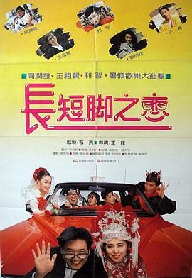 長(cháng)短腳之戀
