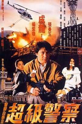 警察故事3超級警察(普通話(huà)版)