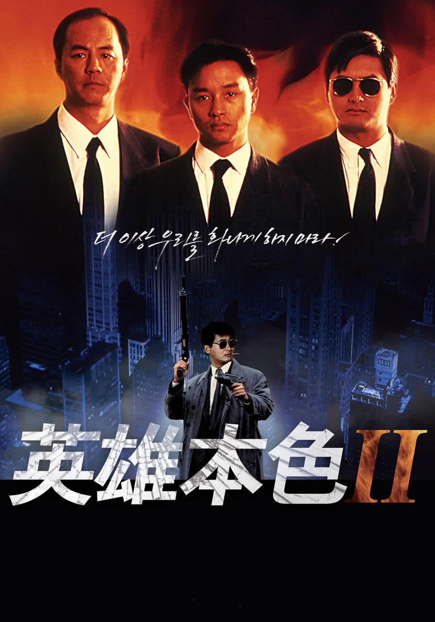 英雄本色2(普通話(huà)版)