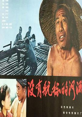 沒(méi)有航標的河流