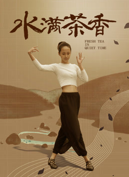水滿(mǎn)茶香