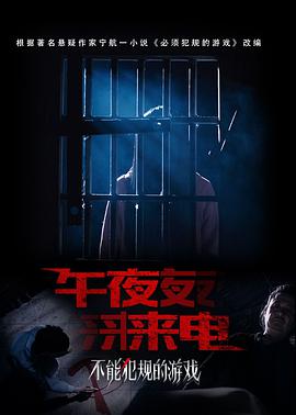 不能犯規的游戲之午夜來(lái)電