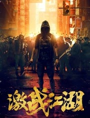 激戰江湖（粵語(yǔ)）