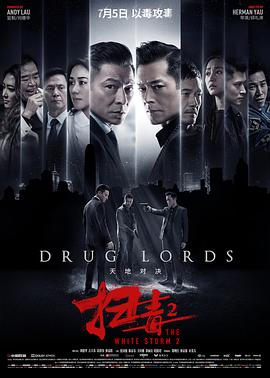 掃毒2天地對決（普通話(huà)版）