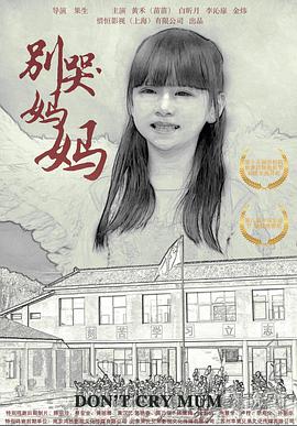 別哭！媽媽