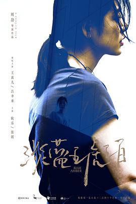 淡藍琥珀（無(wú)障礙解說(shuō)版)