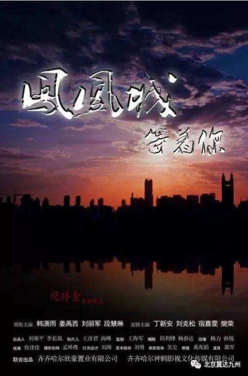 鳳凰城等著(zhù)你