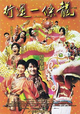 行運一條龍 普通話(huà)