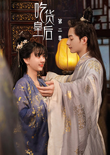 吃貨皇后 第二季第01集