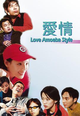 我對你有感覺(jué) 愛(ài)情Amoeba