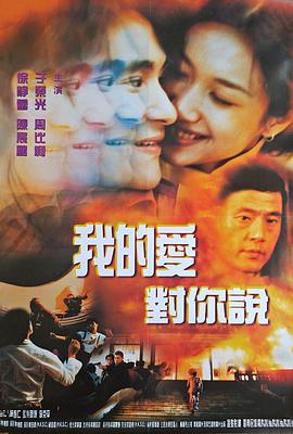 我的愛(ài)對你說(shuō) (普通話(huà)版)