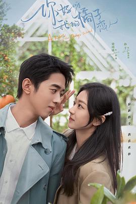 你好呀，我的橘子戀人第02集