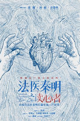 法醫秦明之讀心者第01集