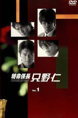 變身特派員第一季特命係長(cháng)只野仁1stシーズン
