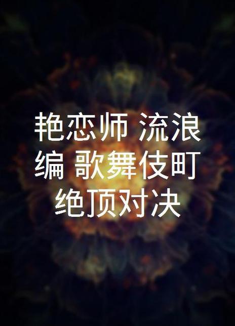 艷戀師決戰歌舞伎町