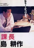 課長(cháng)島耕作