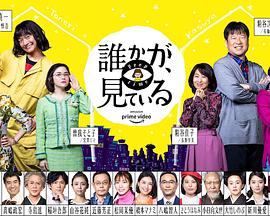 有人在看誰(shuí)かが、見(jiàn)ている
