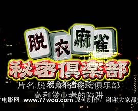 脫衣麻將秘密俱樂(lè )部