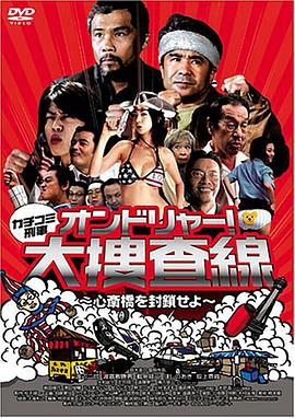 カチコミ刑事~オンドリャー!大捜査線(xiàn)心斎橋を封鎖せよ~