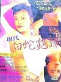 現代白蛇艷