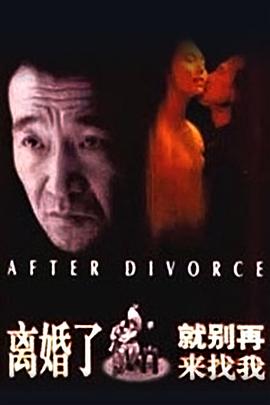 離婚了，就別再來(lái)找我