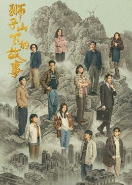 獅子山下的故事 普通話(huà)(全集)