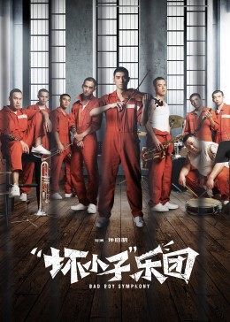 “壞小子”樂(lè )團