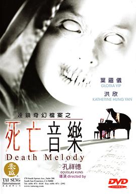 連鎖奇幻檔案之死亡音樂(lè )