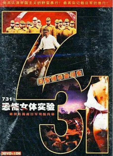 731部隊-恐怖女體實(shí)驗