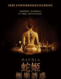 蛇姬：極樂(lè )誘惑