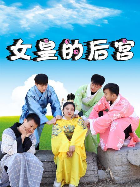 女皇的后宮第30集(大結局)