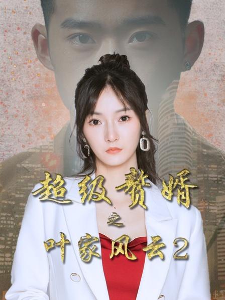 超級贅婿之葉家風(fēng)云2第02集