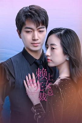 賴(lài)上漂亮女總裁(全集)