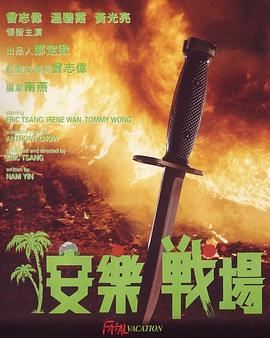 安樂(lè )戰場(chǎng)(普通話(huà)版)
