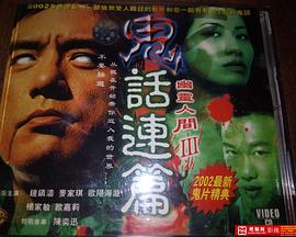 鬼話(huà)連篇(普通話(huà)版)