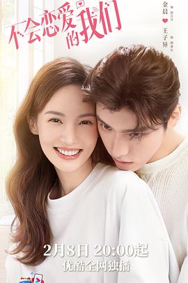 不會(huì )戀愛(ài)的我們第03集