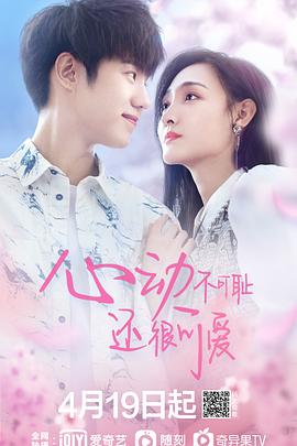 心動(dòng)不可恥 還很可愛(ài)第02集