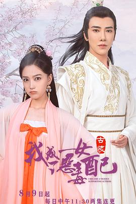我成了惡毒女配第02集