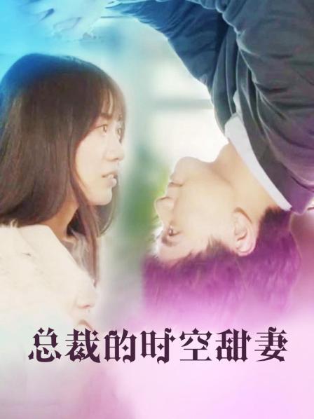 總裁的時(shí)空甜妻第01集