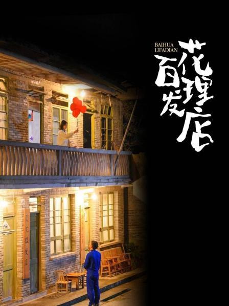 百花理發(fā)店第03集